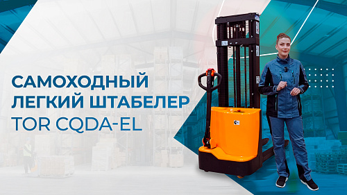 Видеообзор самоходного электрического штабелёра TOR CQDA-EL